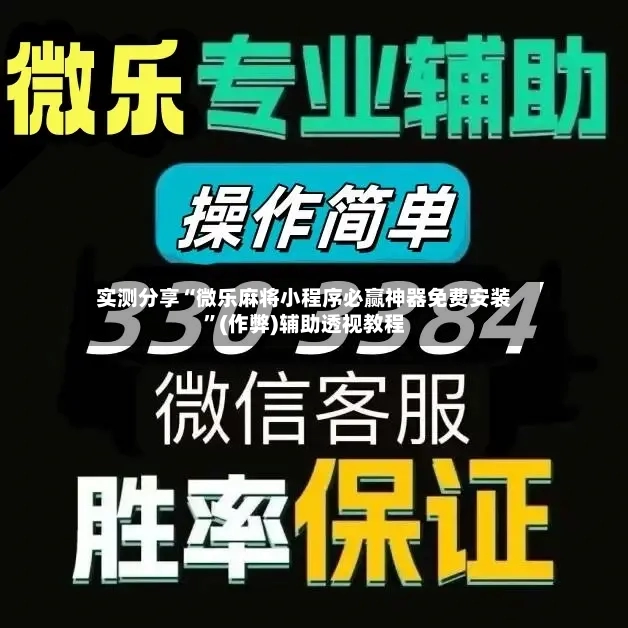 实测分享“微乐麻将小程序必赢神器免费安装”(作弊)辅助透视教程-第2张图片