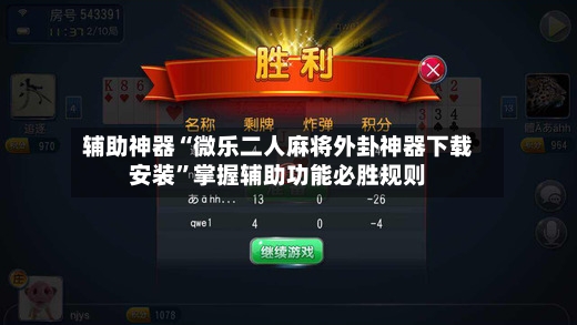 辅助神器“微乐二人麻将外卦神器下载安装	”掌握辅助功能必胜规则-第2张图片