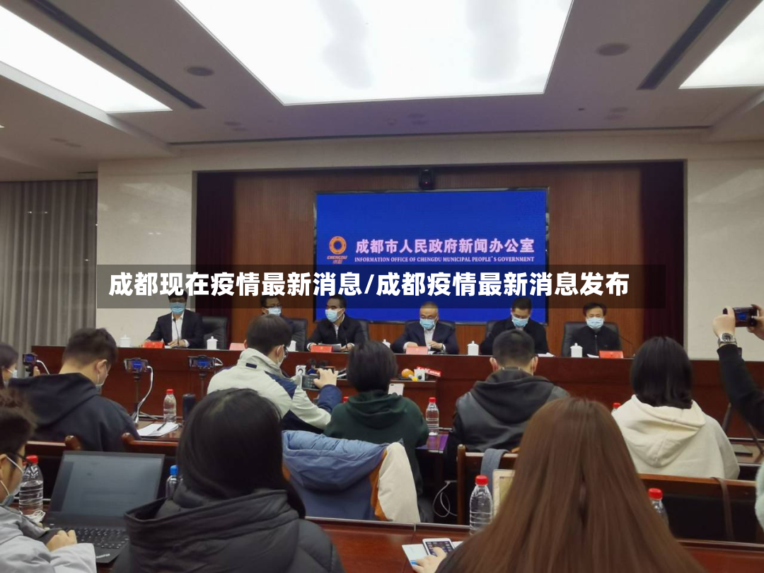成都现在疫情最新消息/成都疫情最新消息发布-第3张图片
