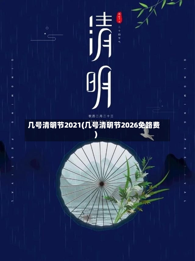 几号清明节2021(几号清明节2026免路费)