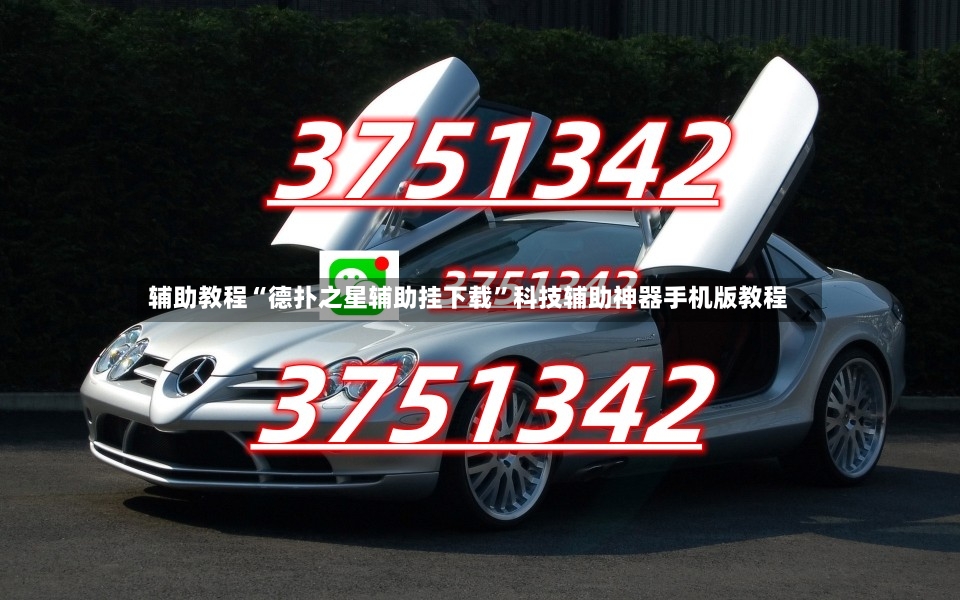 辅助教程“德扑之星辅助挂下载”科技辅助神器手机版教程-第2张图片