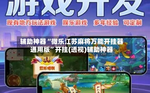 辅助神器“微乐江苏麻将万能开挂器通用版”开挂(透视)辅助神器-第2张图片