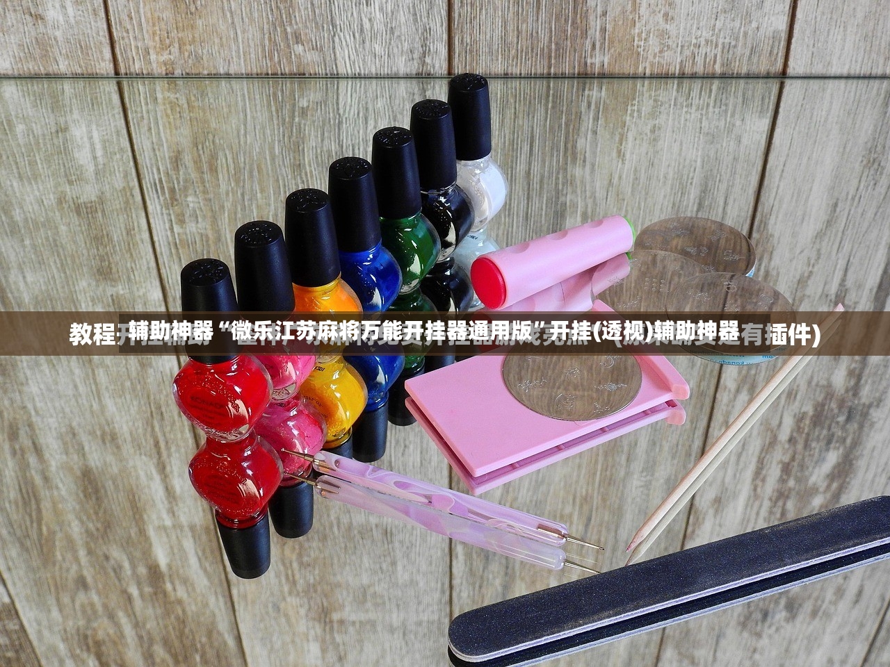 辅助神器“微乐江苏麻将万能开挂器通用版”开挂(透视)辅助神器