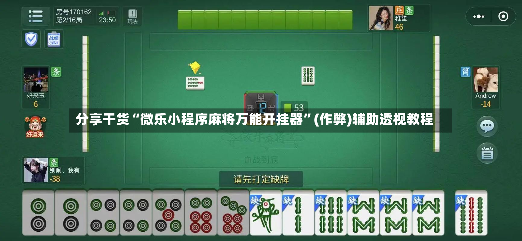 分享干货“微乐小程序麻将万能开挂器”(作弊)辅助透视教程-第2张图片