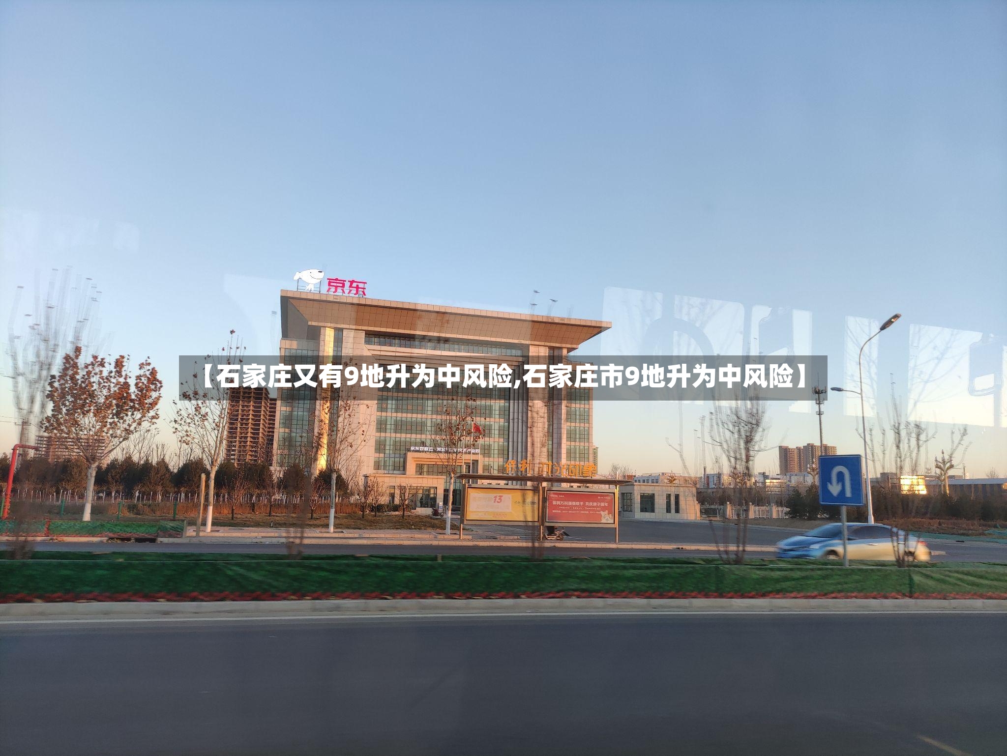 【石家庄又有9地升为中风险,石家庄市9地升为中风险】