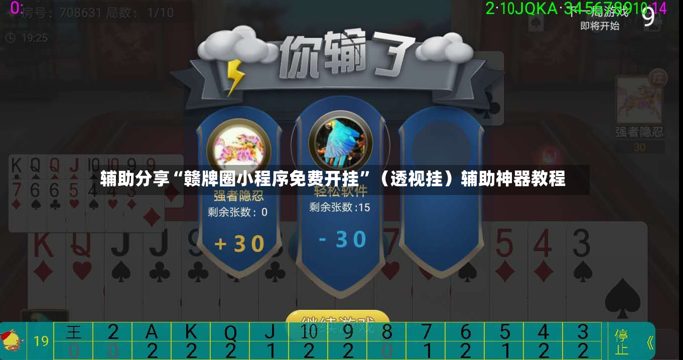辅助分享“赣牌圈小程序免费开挂”（透视挂）辅助神器教程-第3张图片