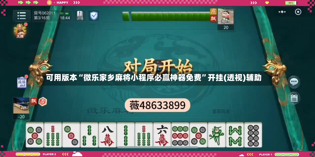 可用版本“微乐家乡麻将小程序必赢神器免费	”开挂(透视)辅助-第2张图片