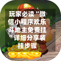 玩家必读“微信小程序欢乐斗地主免费挂”详细分享装挂步骤-第2张图片