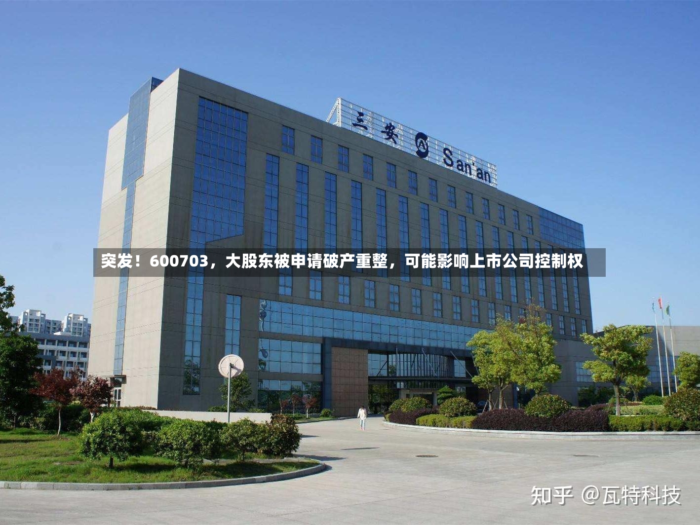 突发！600703	，大股东被申请破产重整，可能影响上市公司控制权-第2张图片