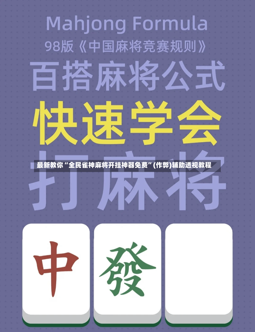 最新教你“全民雀神麻将开挂神器免费	”(作弊)辅助透视教程-第2张图片