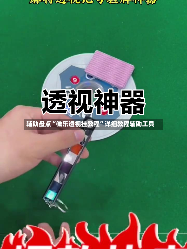 辅助盘点“微乐透视挂教程”详细教程辅助工具-第2张图片