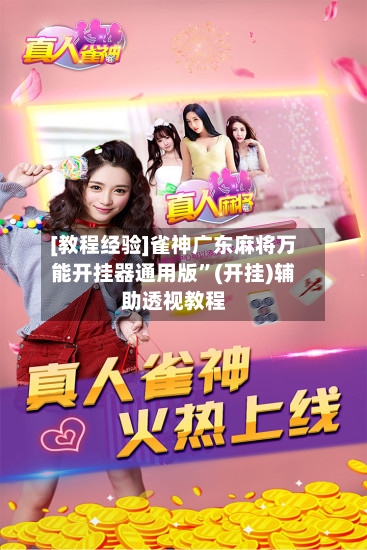 [教程经验]雀神广东麻将万能开挂器通用版”(开挂)辅助透视教程-第3张图片