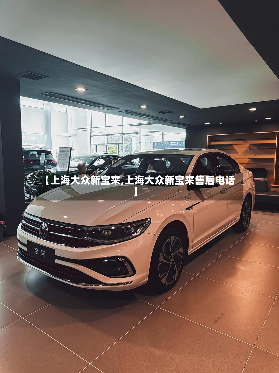 【上海大众新宝来,上海大众新宝来售后电话】