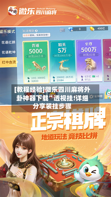 [教程经验]微乐四川麻将外卦神器下载”透视挂!详细分享装挂步骤-第2张图片