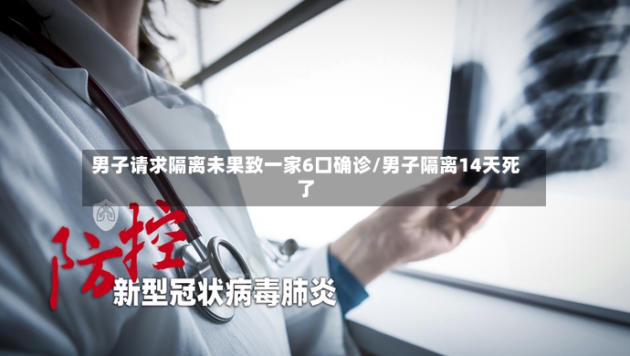 男子请求隔离未果致一家6口确诊/男子隔离14天死了