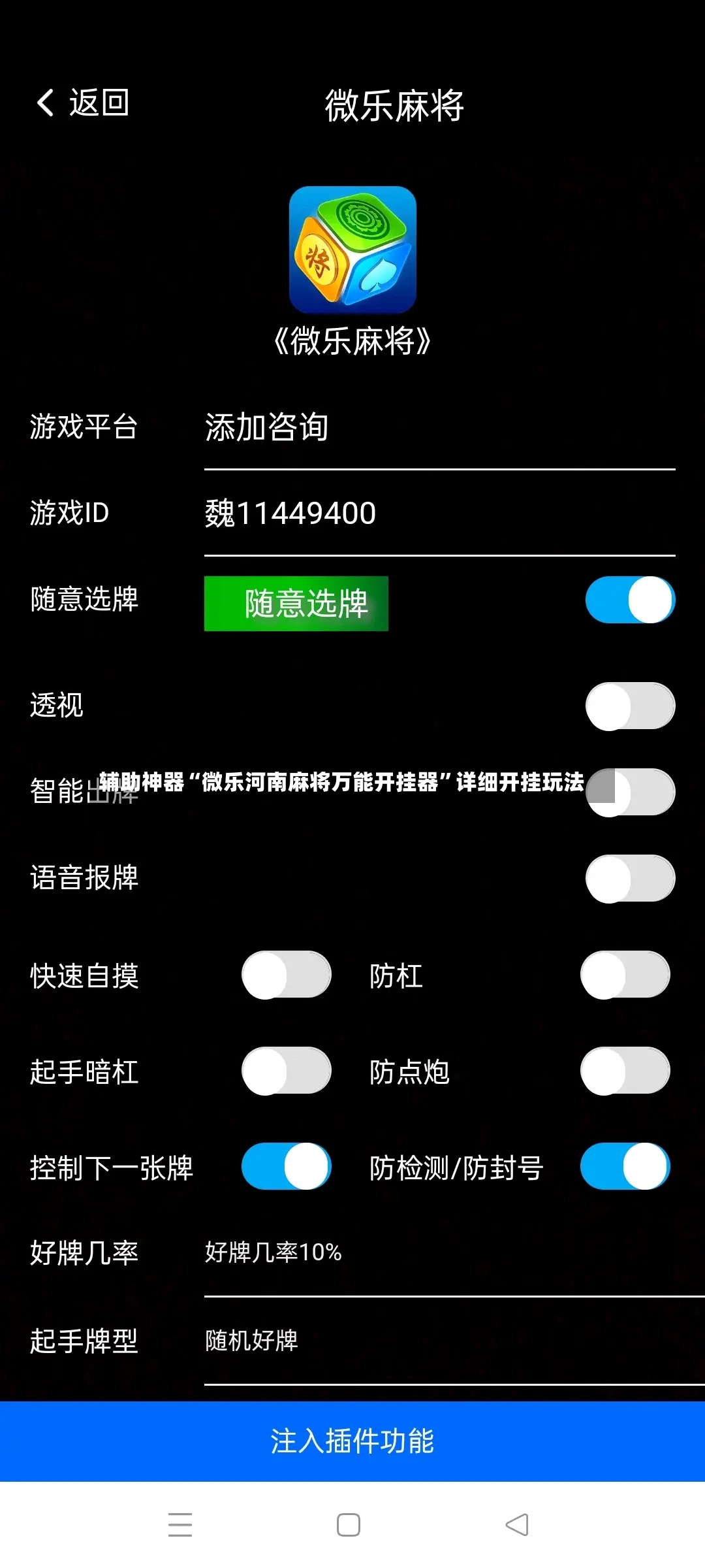 辅助神器“微乐河南麻将万能开挂器”详细开挂玩法-第3张图片