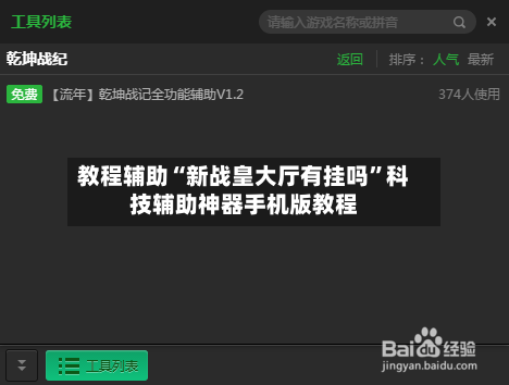 教程辅助“新战皇大厅有挂吗”科技辅助神器手机版教程