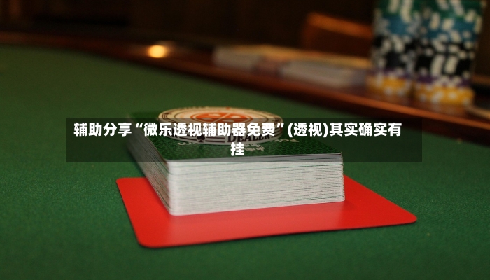 辅助分享“微乐透视辅助器免费	”(透视)其实确实有挂-第2张图片