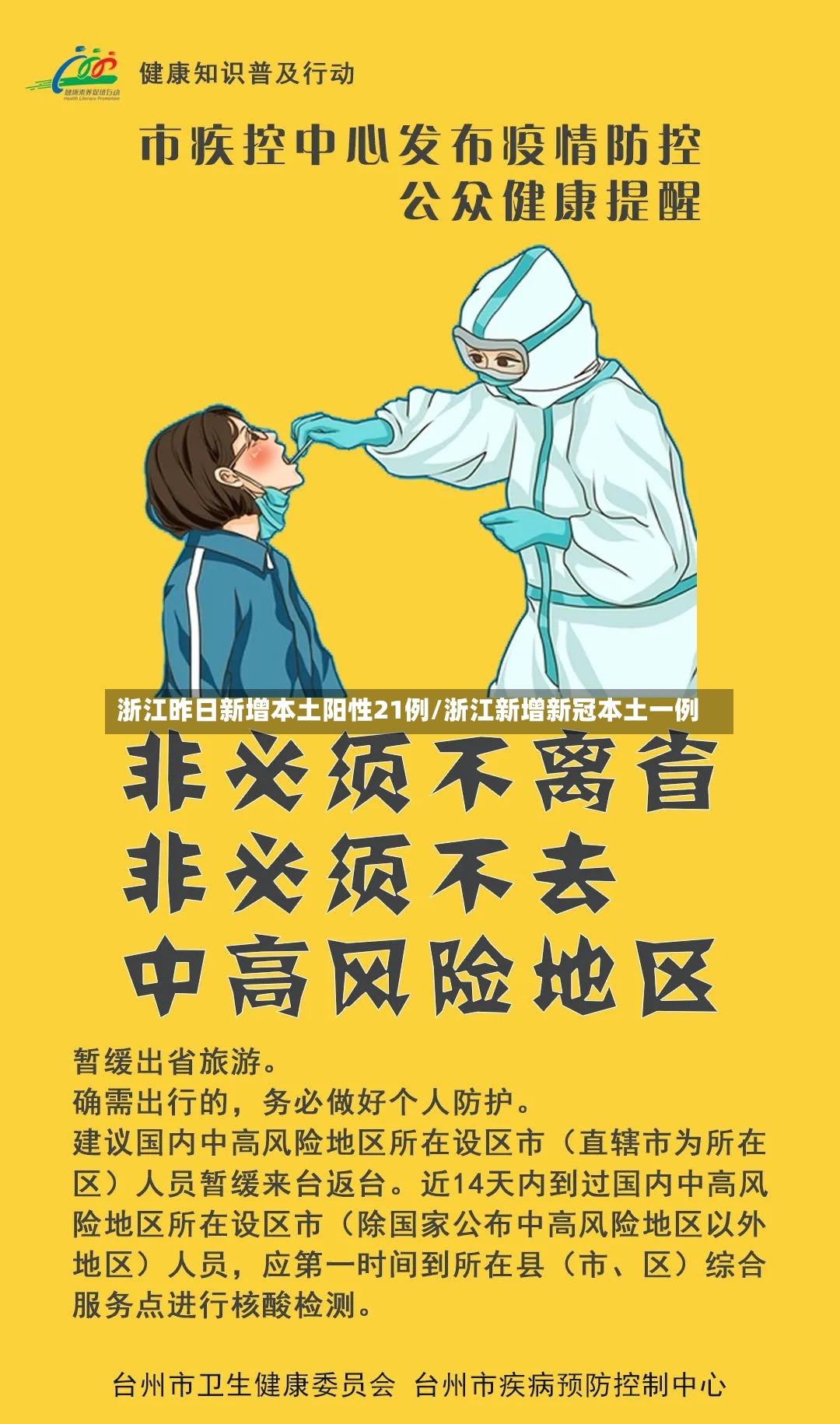 浙江昨日新增本土阳性21例/浙江新增新冠本土一例-第3张图片
