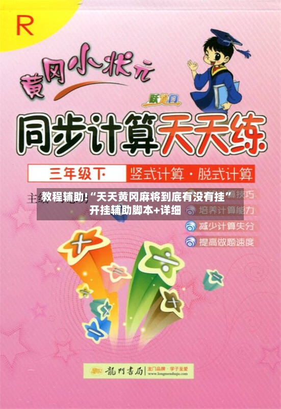 教程辅助!“天天黄冈麻将到底有没有挂”开挂辅助脚本+详细