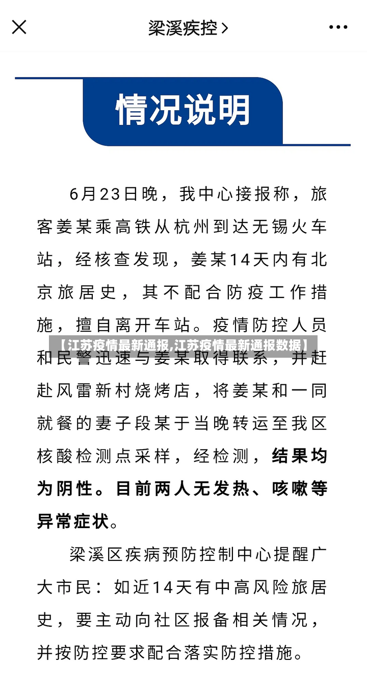 【江苏疫情最新通报,江苏疫情最新通报数据】-第3张图片