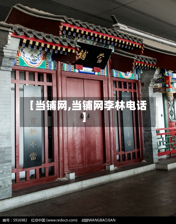 【当铺网,当铺网李林电话】-第3张图片