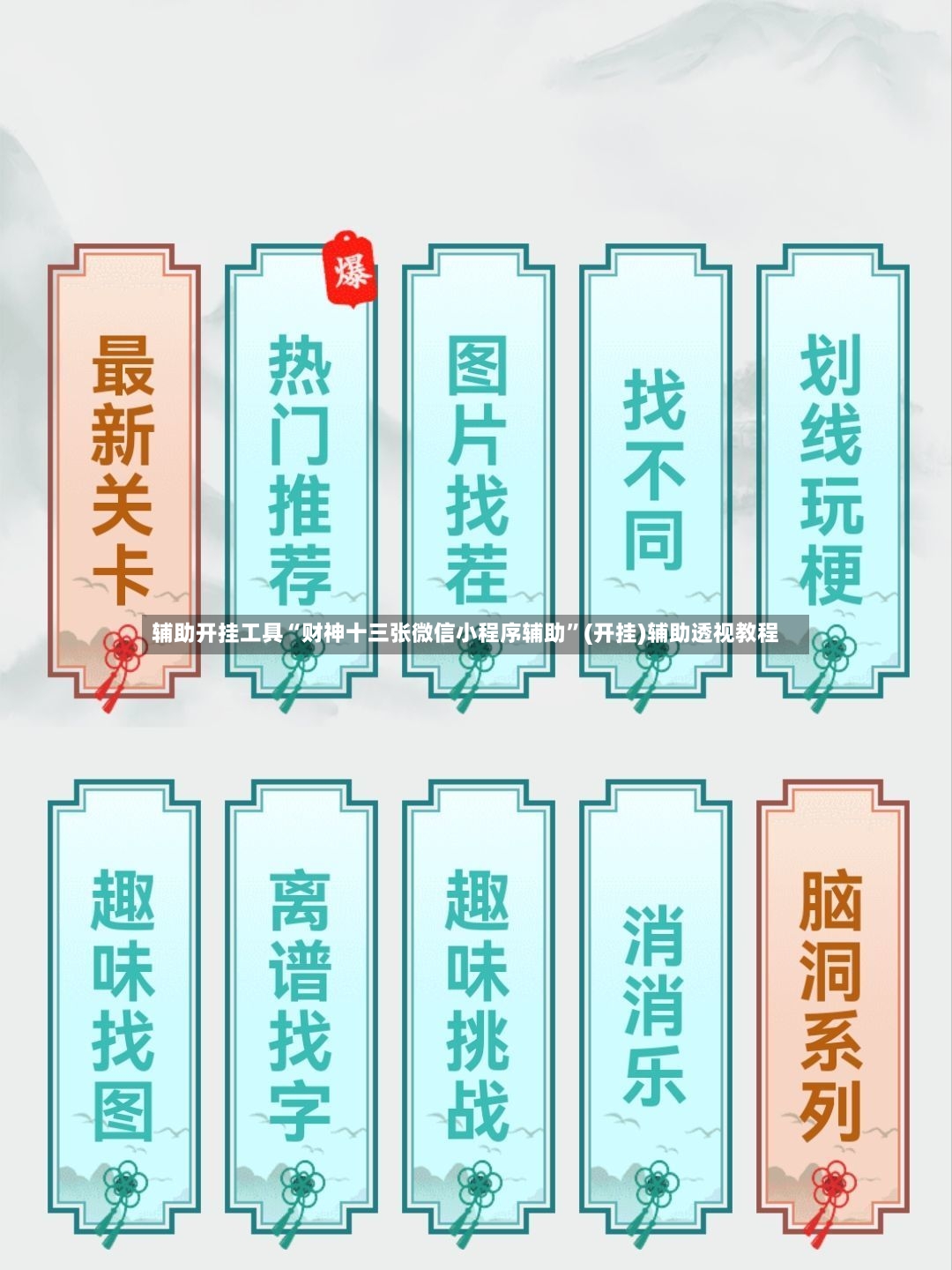 辅助开挂工具“财神十三张微信小程序辅助”(开挂)辅助透视教程-第3张图片