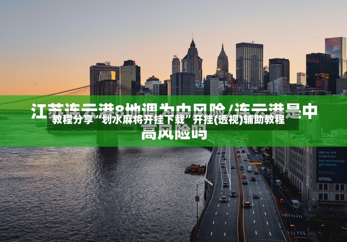 教程分享“划水麻将开挂下载”开挂(透视)辅助教程-第2张图片