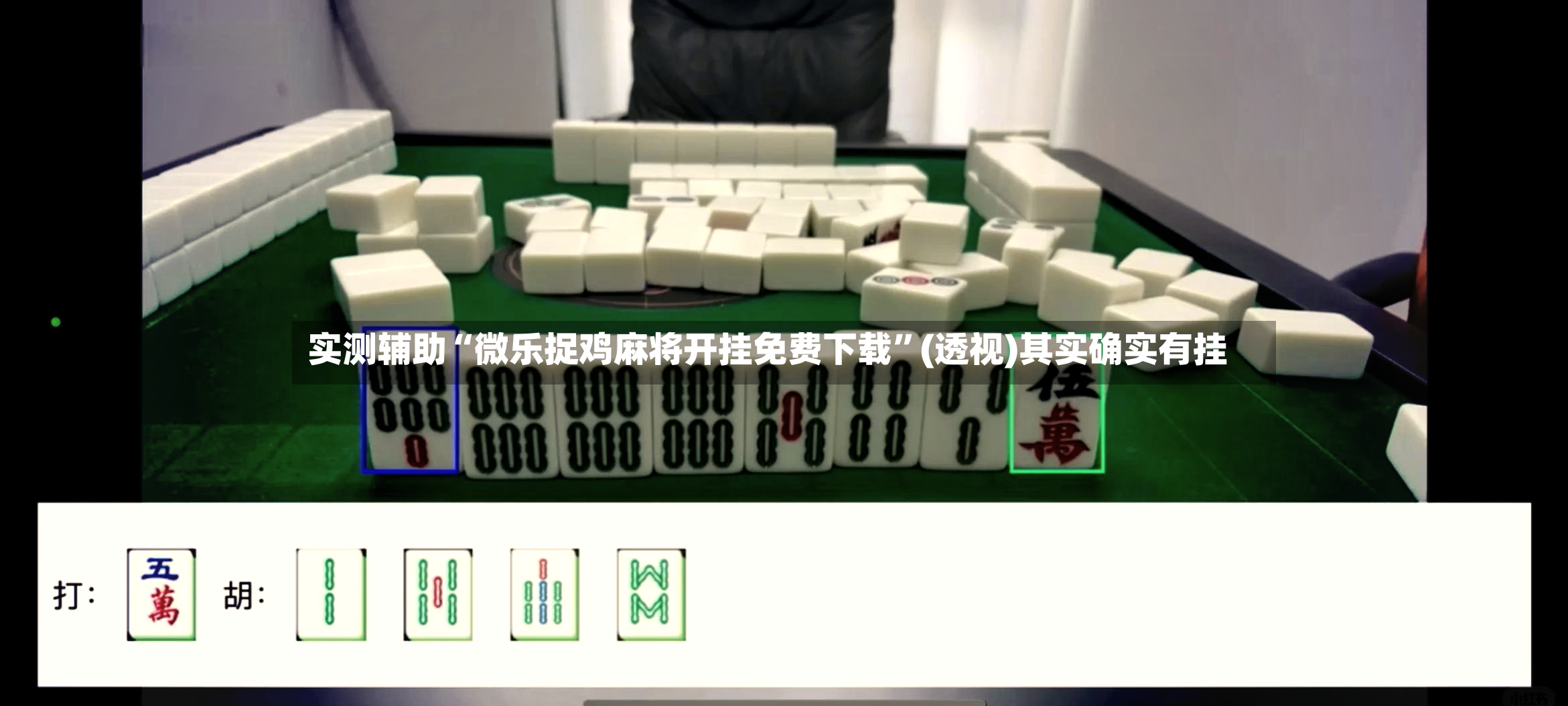 实测辅助“微乐捉鸡麻将开挂免费下载”(透视)其实确实有挂-第3张图片