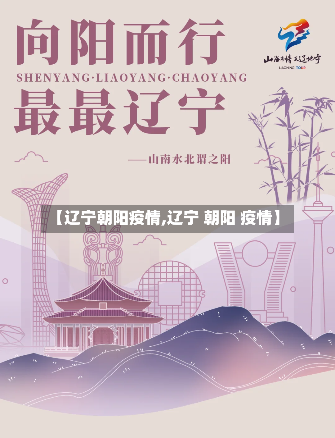 【辽宁朝阳疫情,辽宁 朝阳 疫情】-第3张图片