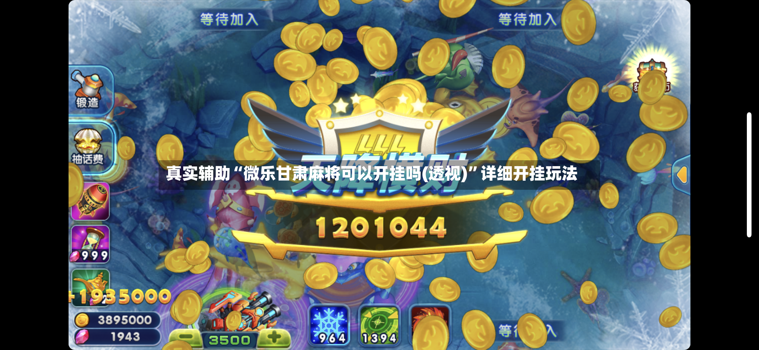 真实辅助“微乐甘肃麻将可以开挂吗(透视)”详细开挂玩法-第3张图片