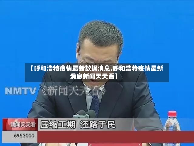 【呼和浩特疫情最新数据消息,呼和浩特疫情最新消息新闻天天看】-第2张图片