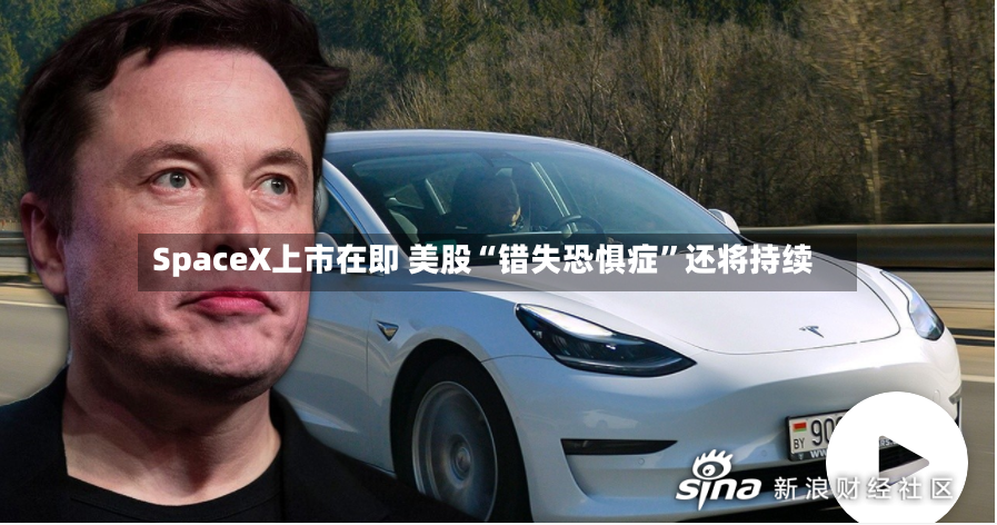 SpaceX上市在即 美股“错失恐惧症”还将持续-第2张图片