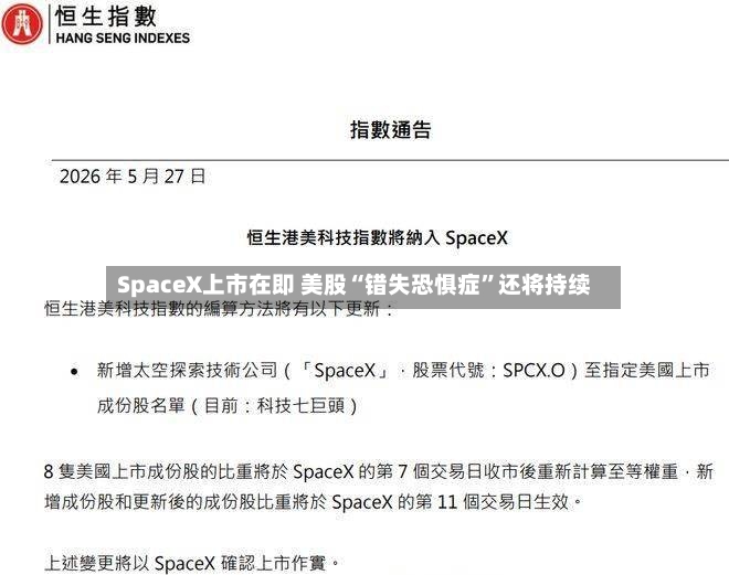 SpaceX上市在即 美股“错失恐惧症	”还将持续-第3张图片