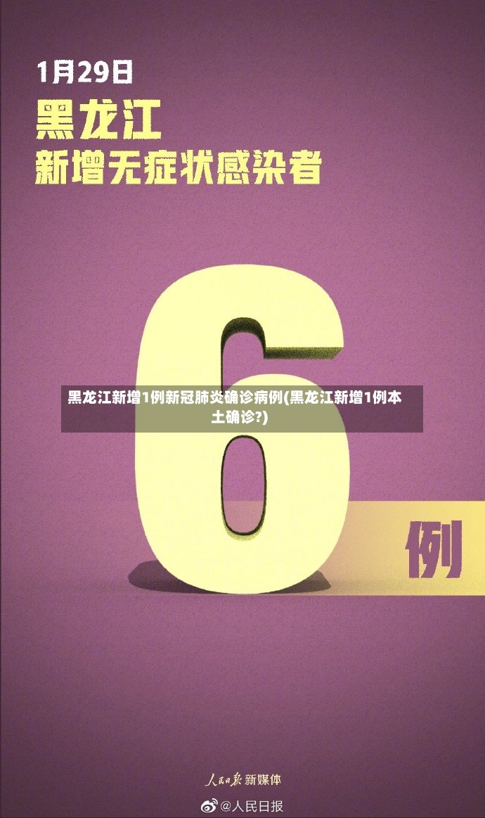 黑龙江新增1例新冠肺炎确诊病例(黑龙江新增1例本土确诊?)