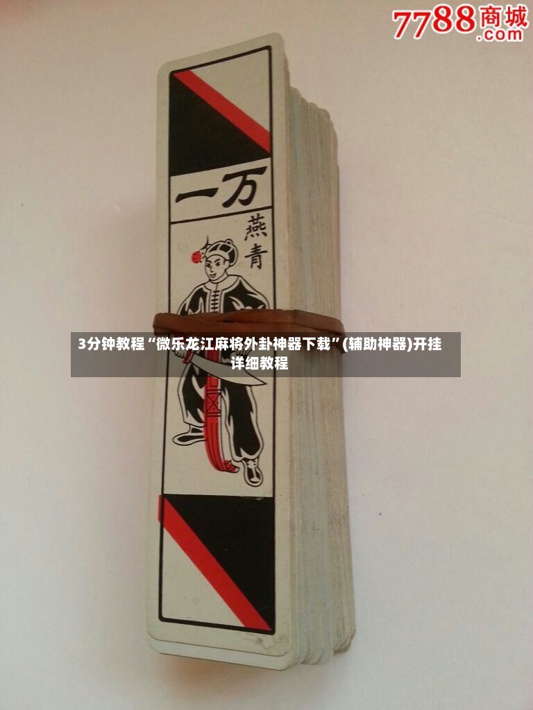 3分钟教程“微乐龙江麻将外卦神器下载”(辅助神器)开挂详细教程-第2张图片