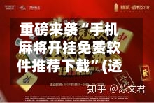 重磅来袭“手机麻将开挂免费软件推荐下载”(透视)其实确实有挂-第2张图片