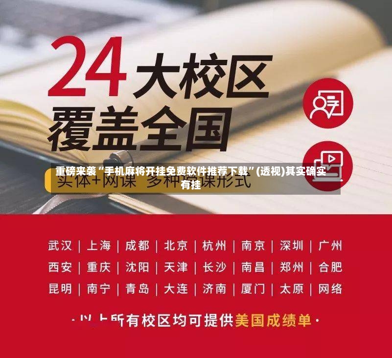 重磅来袭“手机麻将开挂免费软件推荐下载”(透视)其实确实有挂