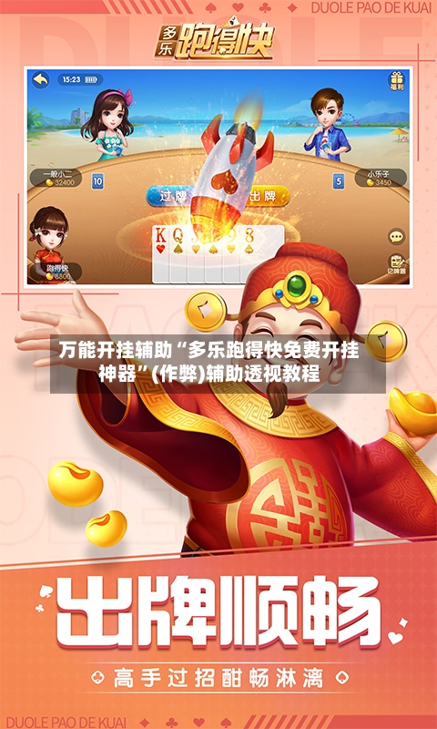 万能开挂辅助“多乐跑得快免费开挂神器”(作弊)辅助透视教程