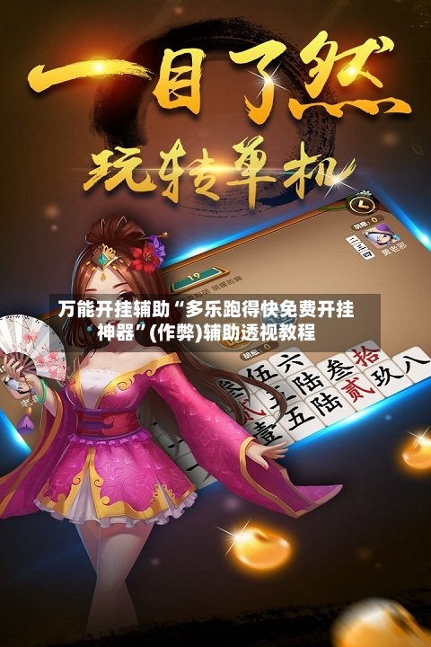万能开挂辅助“多乐跑得快免费开挂神器	”(作弊)辅助透视教程-第2张图片