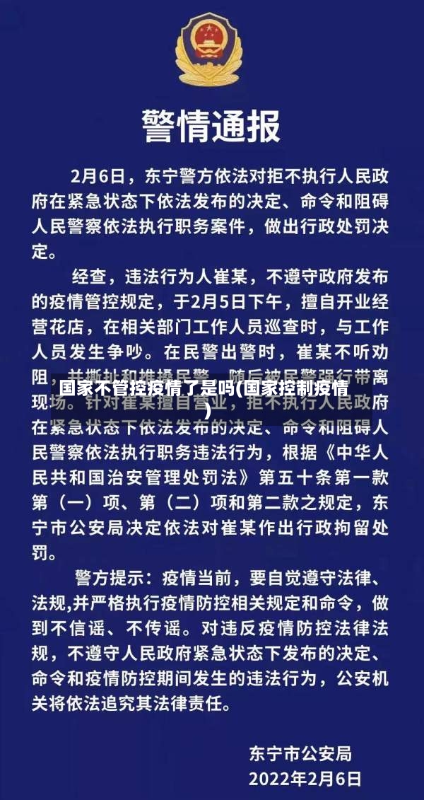国家不管控疫情了是吗(国家控制疫情)-第3张图片