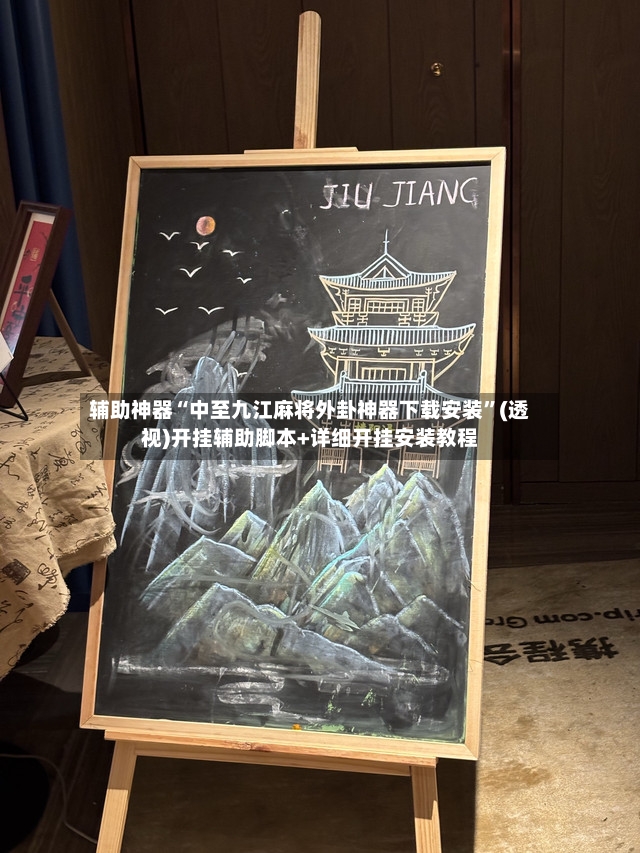 辅助神器“中至九江麻将外卦神器下载安装”(透视)开挂辅助脚本+详细开挂安装教程-第2张图片
