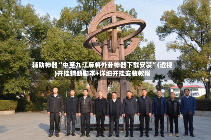 辅助神器“中至九江麻将外卦神器下载安装”(透视)开挂辅助脚本+详细开挂安装教程-第3张图片