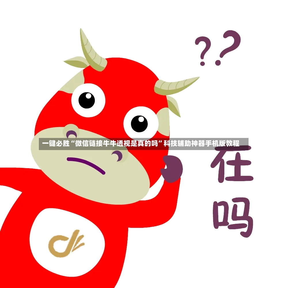 一键必胜“微信链接牛牛透视是真的吗”科技辅助神器手机版教程