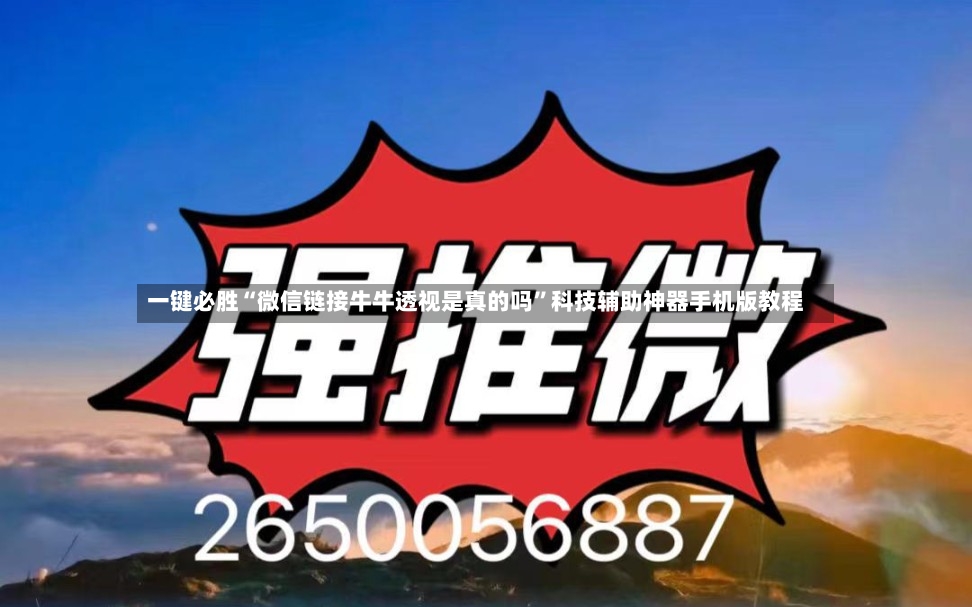 一键必胜“微信链接牛牛透视是真的吗	”科技辅助神器手机版教程-第2张图片