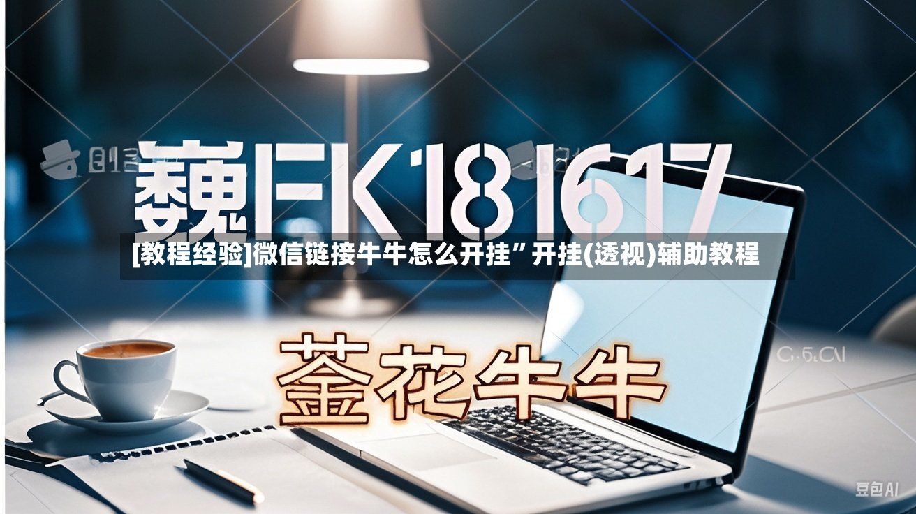 [教程经验]微信链接牛牛怎么开挂	”开挂(透视)辅助教程-第2张图片