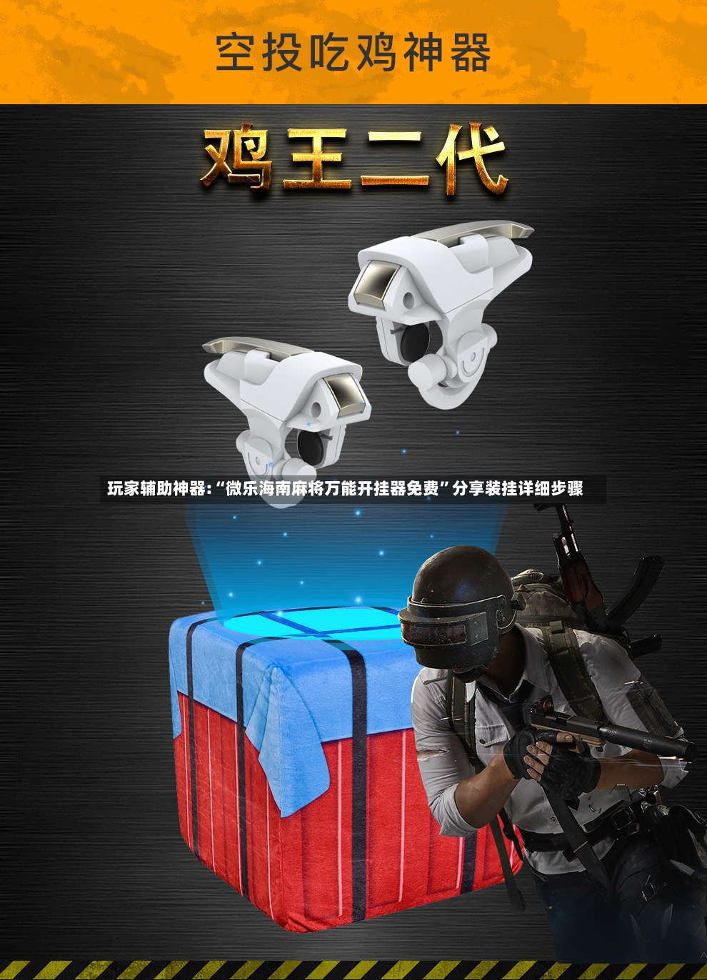 玩家辅助神器:“微乐海南麻将万能开挂器免费”分享装挂详细步骤-第2张图片