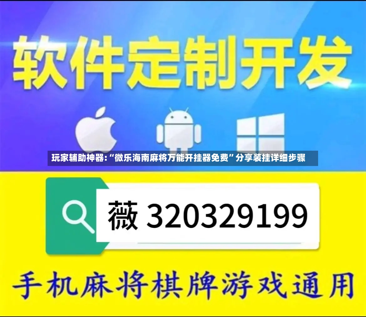 玩家辅助神器:“微乐海南麻将万能开挂器免费	”分享装挂详细步骤-第3张图片