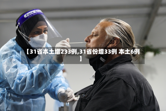 【31省本土增233例,31省份增33例 本土6例】
