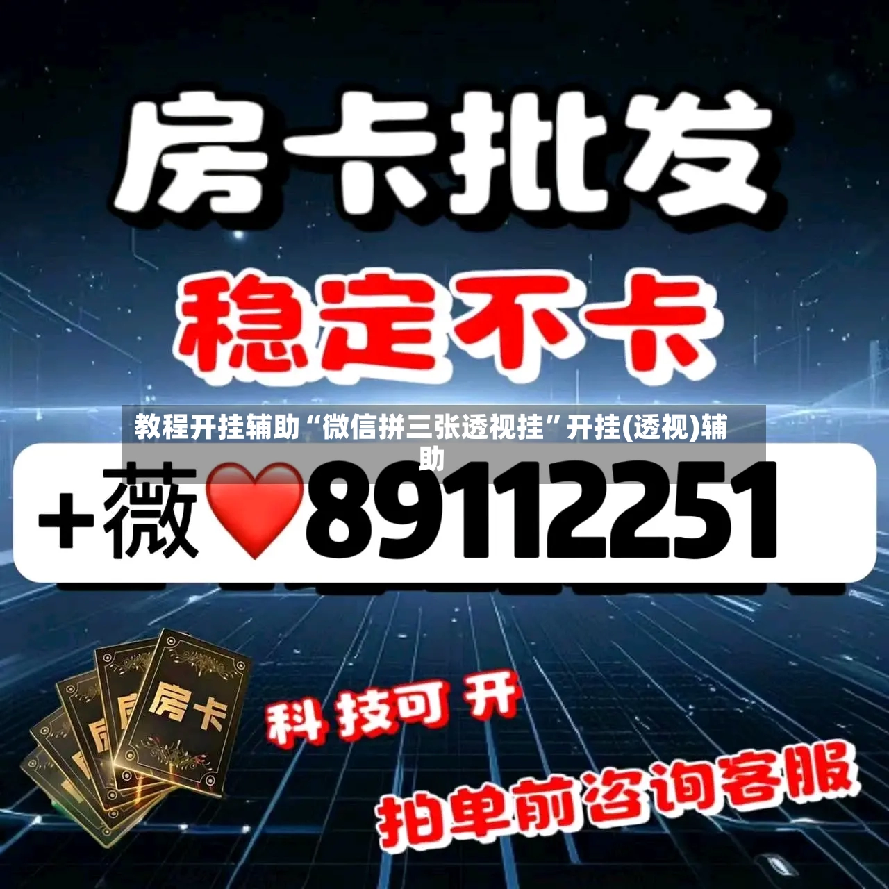 教程开挂辅助“微信拼三张透视挂”开挂(透视)辅助